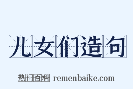 儿女们造句是什么意思的图片